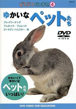 どうぶつだいすき: 4: ゆかいなペットたち