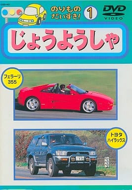 のりものだいすき: じょうようしゃ