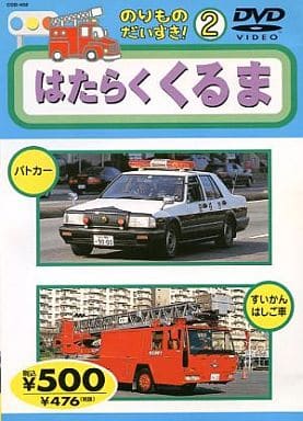 ２．のりものだいすき！ はたらくくるま… 【DVD】