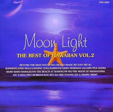 ムーン・ライト ベスト・オブ・ハワイアン ２ [CD]