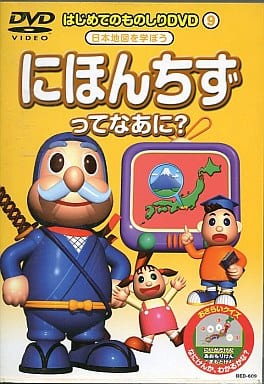 はじめてのものしりDVD ９ にほんちずってなあに？ 日本地図を学ぼう [DVD]