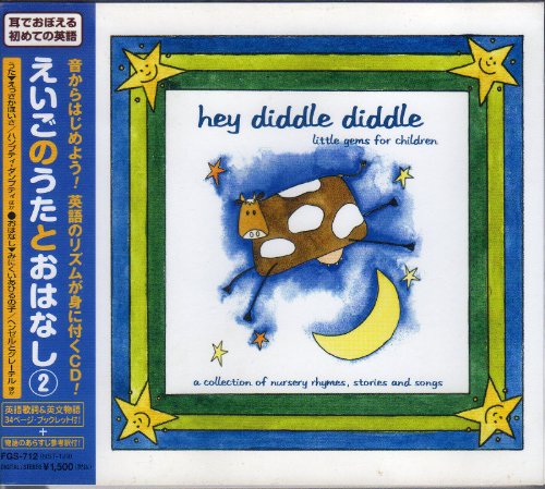 耳でおぼえる初めての英語 えいごのうたとおはなし② [CD]