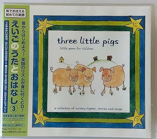 耳でおぼえる初めてのえいご／えいごのうたとおはなし ３ [CD]