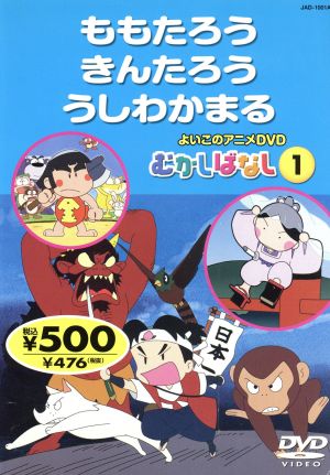 よいこのアニメＤＶＤ むかしばなし１ ももたろう／きんたろう／うしわかまる [DVD]