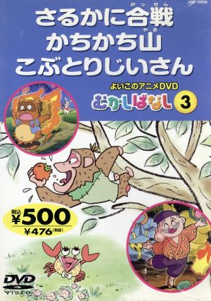 キッズＤＶＤむかしばなし3 [DVD]