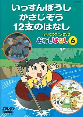 いっすんぼうし、かさじぞう、１２支のはなし （むかしばなし６） [DVD-ROM] [Jan 01， 2006] キープ株式会社