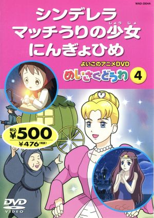 めいさくどうわ: 4 [DVD]