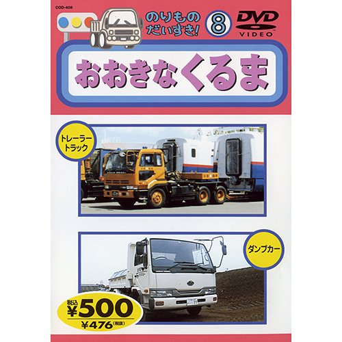 のりものだいすき: おおきなくるま