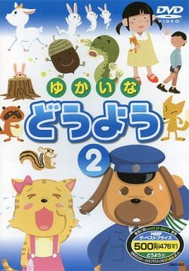 ゆかいなどうよう 2 DMD-802 K72 [DVD] [DVD]