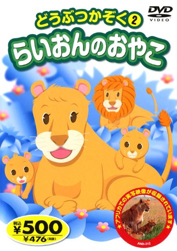 どうぶつかぞく 2 AND-312 K68 [DVD] [DVD]