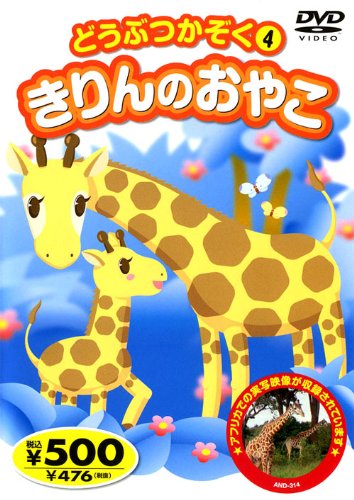 どうぶつかぞく 4 AND-314 K70 [DVD] [DVD]