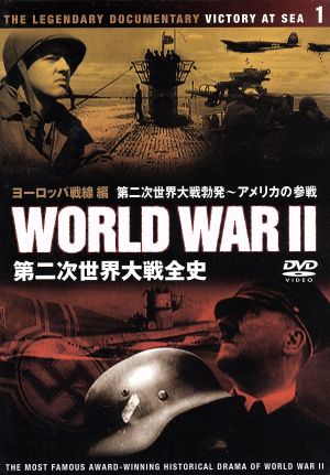 第二次世界大戦全史 ヨーロッパ戦線編 [DVD]