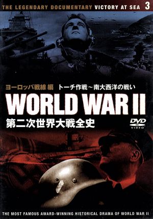 第二次世界大戦全史: 3
