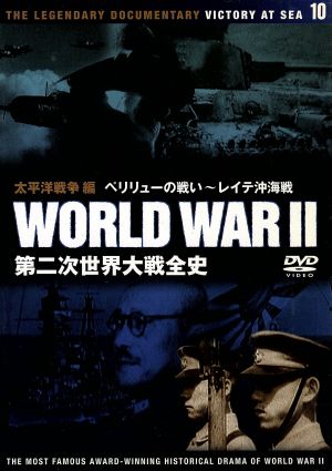 第二次世界大戦全史: 10