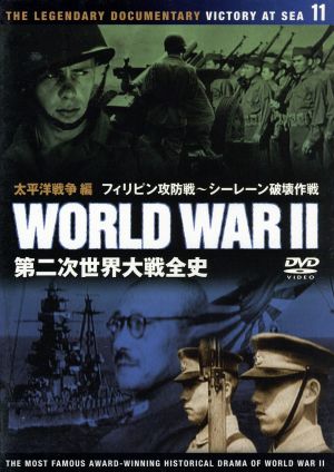 第二次世界大戦全史: 11