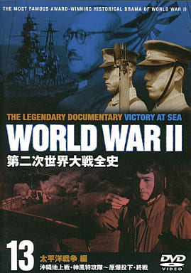 第二次世界大戦全史: 13
