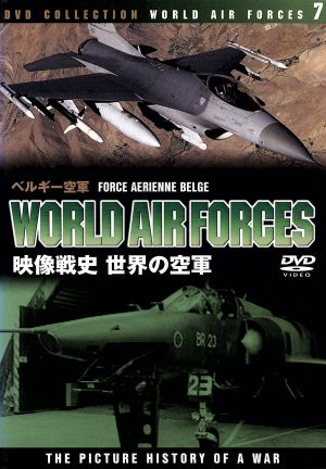世界の空軍／ベルギー空軍 [DVD]