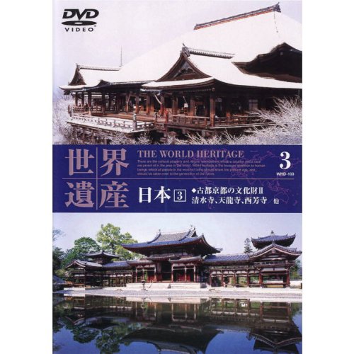 世界遺産 日本 3 WHD-103 [DVD] [DVD] [2006]
