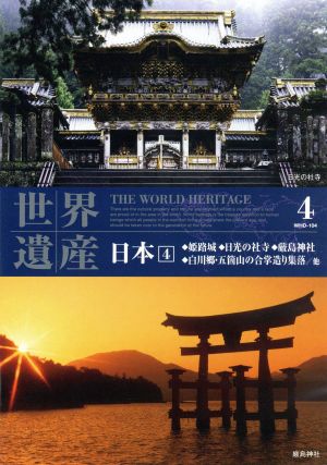 世界遺産 日本 4 WHD-104 [DVD] [DVD]