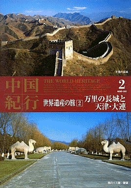 世界遺産の旅 2 中国 「万里の長城と天津、大連」 WHD-202 [DVD] [DVD]