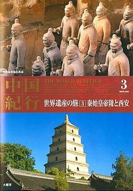 世界遺産の旅 3 中国 「秦始皇帝陵と西安」 WHD-203 [DVD] [DVD]