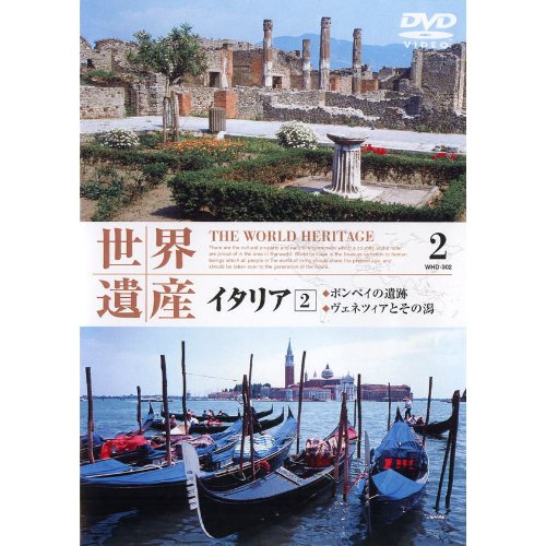 世界遺産 イタリア 2 WHD-302 [DVD] [DVD] [2006]
