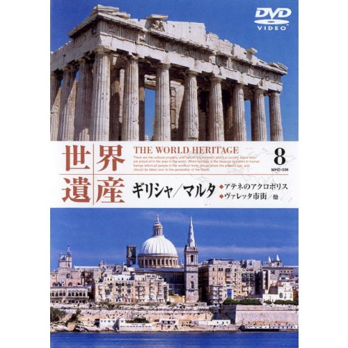 世界遺産 ギリシャ・マルタ WHD-308 [DVD] [DVD]