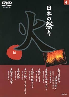 日本の祭り: 火