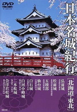日本名城紀行 ( 北海道・東北 ) NSD-501 [DVD] [DVD]