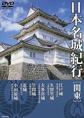 日本名城紀行 ( 関東 ) NSD-502 [DVD] [DVD]