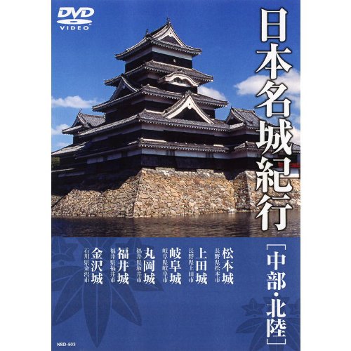 日本名城紀行 ( 中部・北陸 ) NSD-503 [DVD] [DVD] [2012]