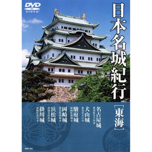 日本名城紀行 ( 東海 ) NSD-504 [DVD] [DVD]