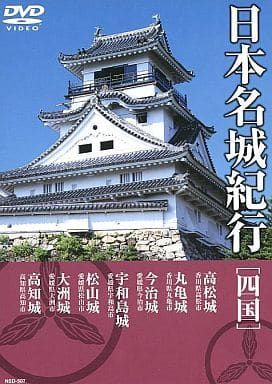 日本名城紀行 ( 四国 ) NSD-507 [DVD] [DVD]