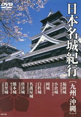 日本名城紀行 ( 九州・沖縄 ) NSD-508 [DVD] [DVD] [2012]