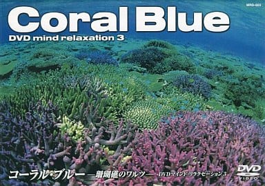 コーラル ブルー [DVD]