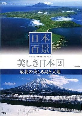日本百景 美しき日本 2 最北の美しき島と大地 UND-802 [DVD] [DVD]