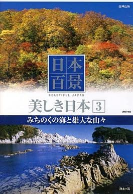 日本百景 美しき日本 3 みちのくの海と雄大な山々 UND-803 [DVD] [DVD]