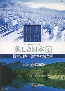 日本百景 美しき日本 4 樹氷と緑に抱かれた滝と湖 UND-804 [DVD] [DVD]