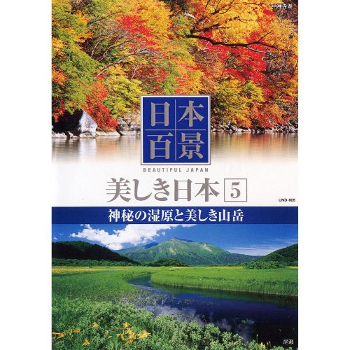 日本百景 美しき日本 5 神秘の湿原と美しき山岳 UND-805 [DVD] [DVD]