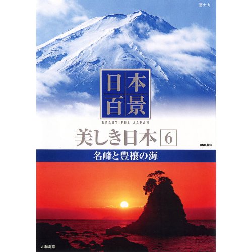 日本百景 美しき日本 6 名峰と豊穰の海 UND-806 [DVD] [DVD]