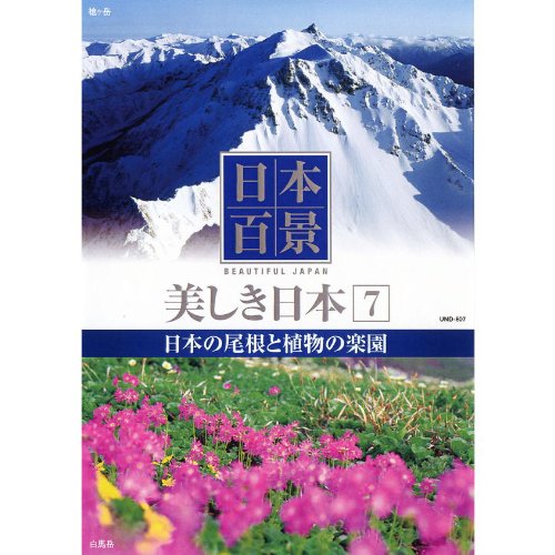 日本百景 美しき日本 7 日本の尾根と植物の楽園 UND-807 [DVD] [DVD]