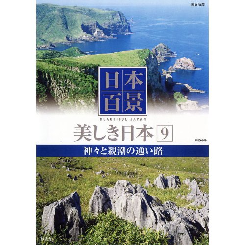 日本百景 美しき日本 9 神々と親潮の通い路 UND-809 [DVD] [DVD] [2012]