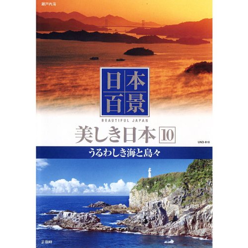 日本百景 美しき日本 10 うるわしき海と島々 UND-810 [DVD] [DVD]
