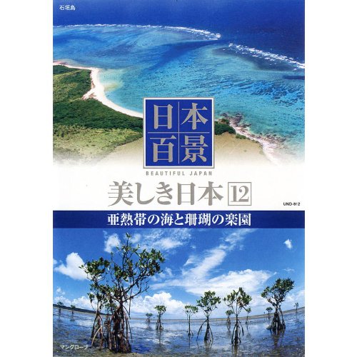 日本百景 美しき日本 12 亜熱帯の海と珊瑚の楽園 UND-812 [DVD] [DVD] [2012]