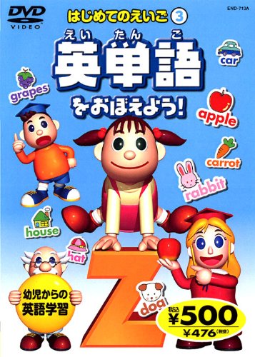 英単語をおぼえよう! END-713A 53A [DVD] [DVD]