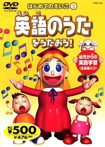 英語のうたをうたおう! END-715A K55A [DVD] [DVD]