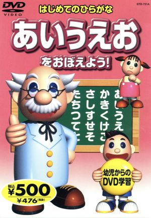 あいうえおをおぼえよう! STD-721A K57A [DVD] [DVD]