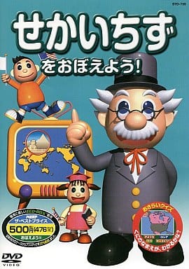 せかいちずをおぼえよう! STD-735 K50N [DVD] [DVD]