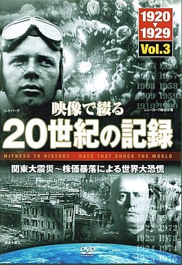 映像で綴る20世紀の記録 3 [DVD]