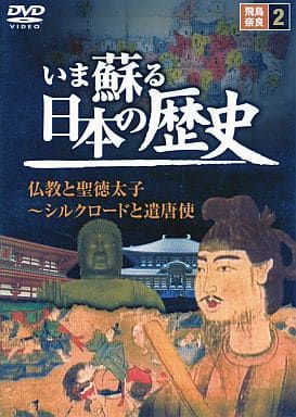 いま蘇る 日本の歴史: 2 - 飛鳥 奈良 [－]